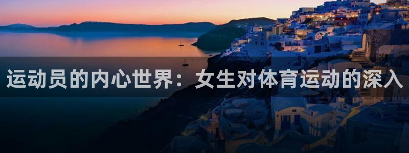 哈哈体育十年：运动员的内心世界：女生对体育运动的深入