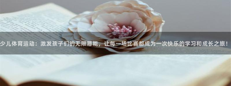 哈哈体育十年：少儿体育运动：激发孩子们的无限潜能，让每一场比赛都成为一次快乐的学习和成长之旅！