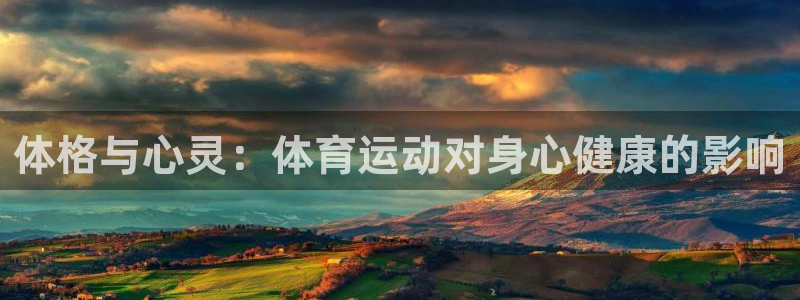 哈哈体育：体格与心灵：体育运动对身心健康的影响