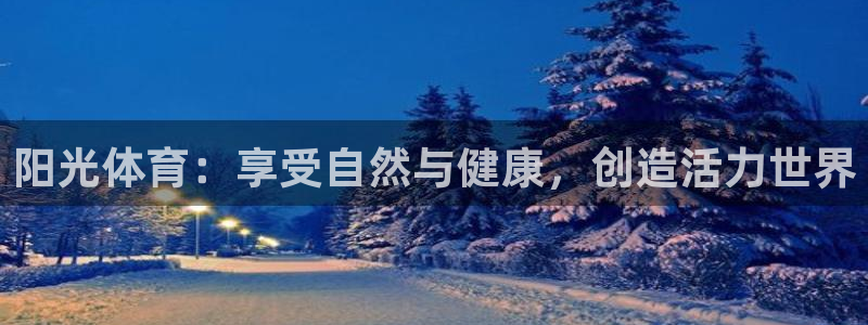 哈哈体育下载：阳光体育：享受自然与健康，创造活力世界
