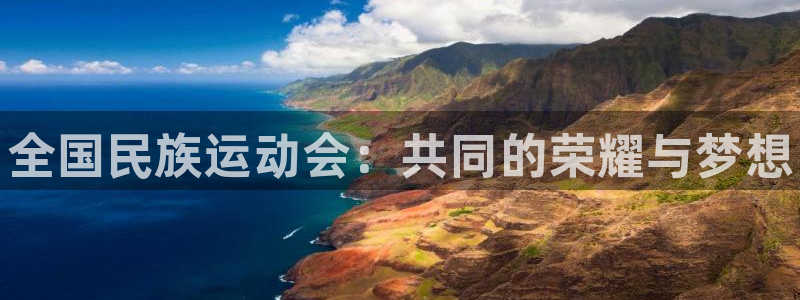 哈哈体育十年：全国民族运动会：共同的荣耀与梦想
