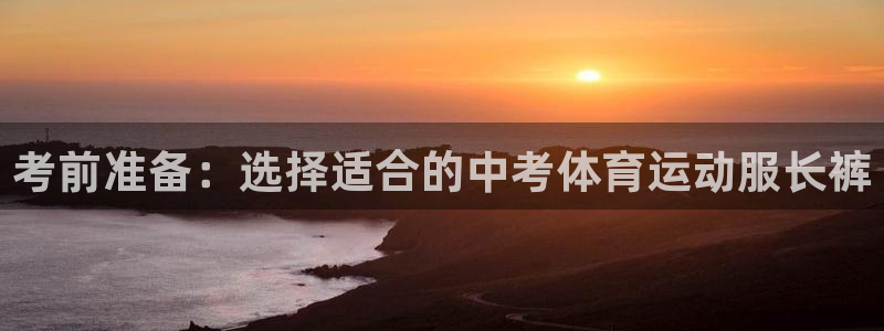 哈哈体育：考前准备：选择适合的中考体育运动服长裤