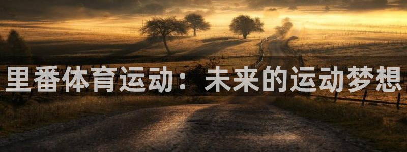 哈哈体育：里番体育运动：未来的运动梦想