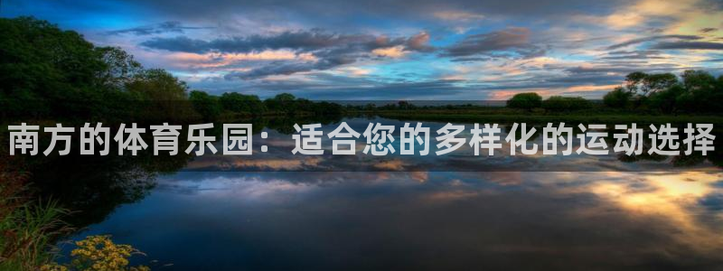 哈哈体育十年：南方的体育乐园：适合您的多样化的运动选择
