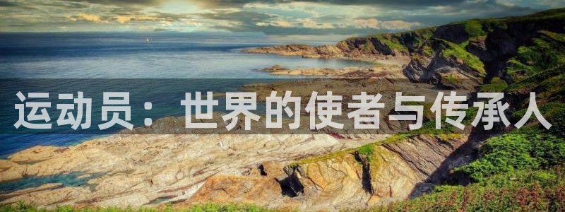 哈哈体育十年：运动员：世界的使者与传承人