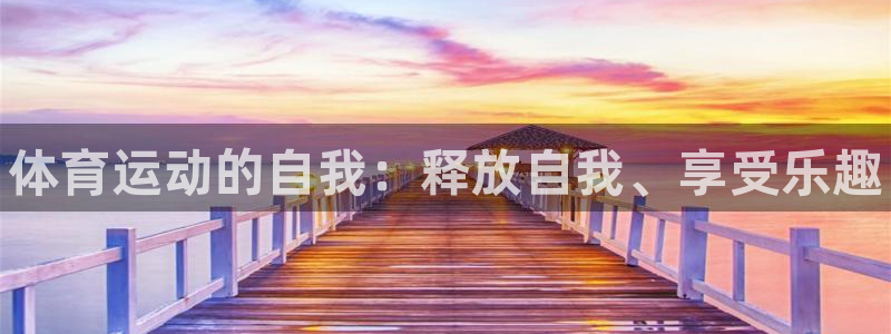 哈哈体育十年：体育运动的自我：释放自我、享受乐趣
