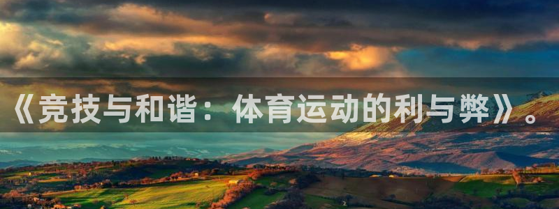 哈哈体育下载：《竞技与和谐：体育运动的利与弊》。