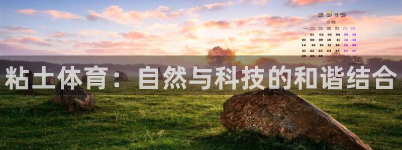 哈哈体育下载：粘土体育：自然与科技的和谐结合