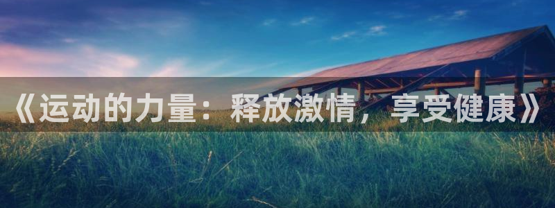 哈哈体育：《运动的力量：释放激情，享受健康》