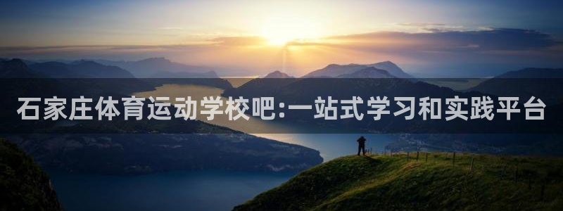 哈哈体育：石家庄体育运动学校吧:一站式学习和实践平台