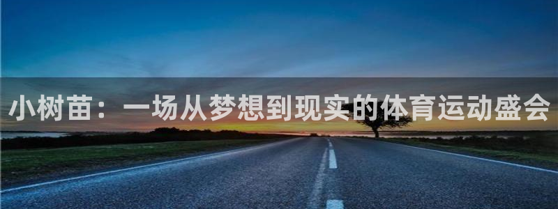 哈哈体育：小树苗：一场从梦想到现实的体育运动盛会