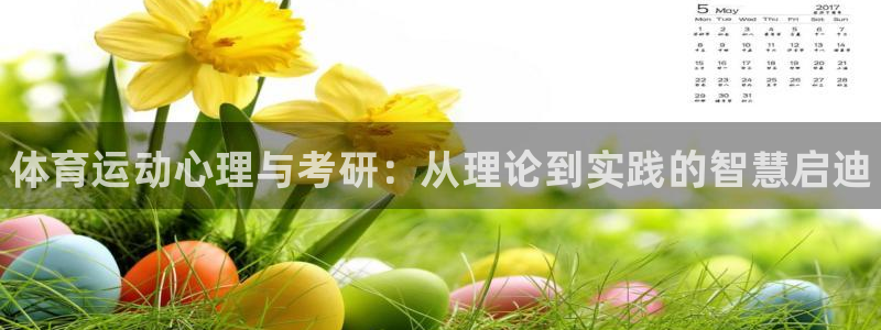 哈哈体育下载：体育运动心理与考研：从理论到实践的智慧启迪