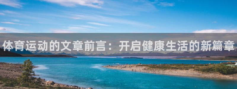 哈哈体育：体育运动的文章前言：开启健康生活的新篇章