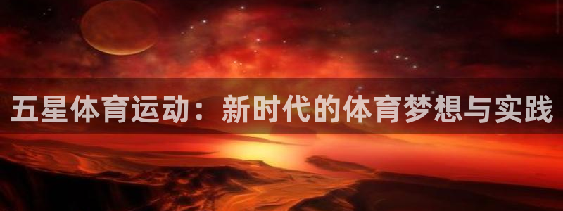 哈哈体育十年：五星体育运动：新时代的体育梦想与实践