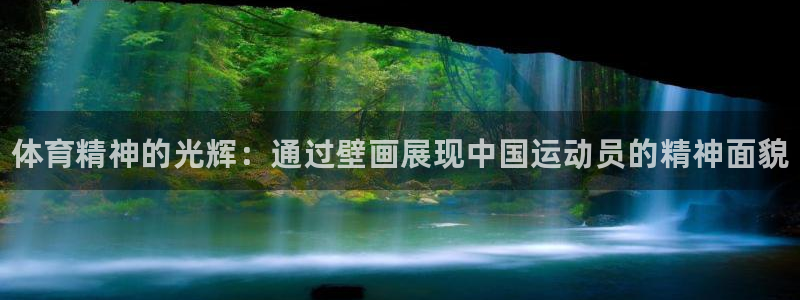 哈哈体育十年：体育精神的光辉：通过壁画展现中国运动员的精神面貌