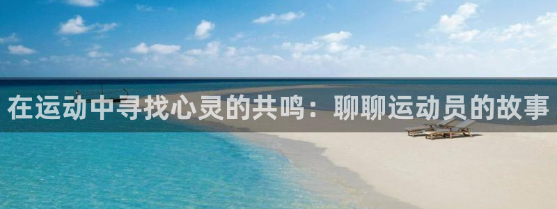 哈哈体育：在运动中寻找心灵的共鸣：聊聊运动员的故事