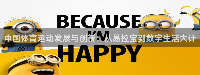 哈哈体育十年：中国体育运动发展与创新：从易拉宝到数字生活大计