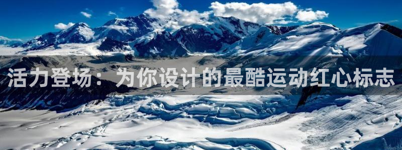 哈哈体育下载：活力登场：为你设计的最酷运动红心标志