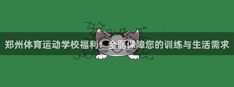 哈哈体育：郑州体育运动学校福利：全面保障您的训练与生活需求