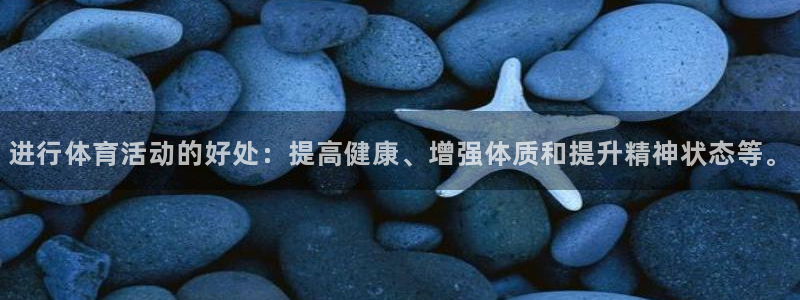 哈哈体育：进行体育活动的好处：提高健康、增强体质和提升精神状态等。