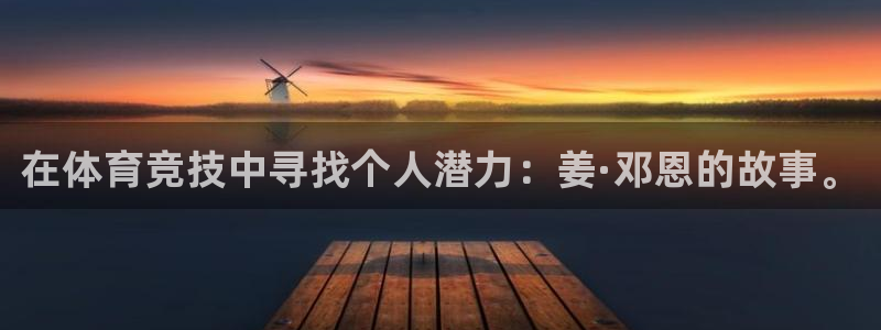 哈哈体育下载：在体育竞技中寻找个人潜力：姜·邓恩的故事。