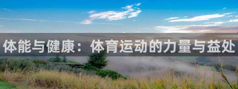 哈哈体育下载：体能与健康：体育运动的力量与益处