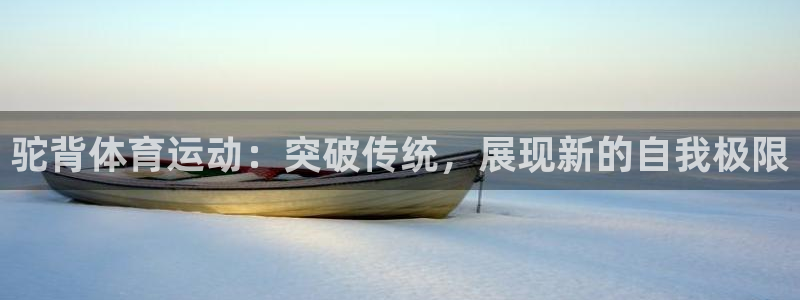 哈哈体育十年：驼背体育运动：突破传统，展现新的自我极限