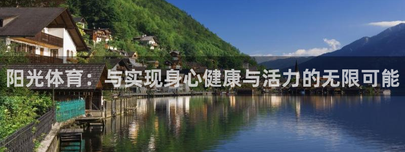 哈哈体育下载：阳光体育：与实现身心健康与活力的无限可能
