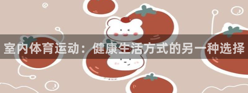 哈哈体育十年：室内体育运动：健康生活方式的另一种选择