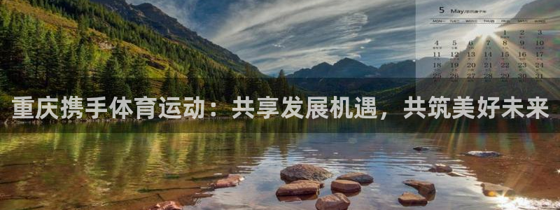 哈哈体育十年：重庆携手体育运动：共享发展机遇，共筑美好未来